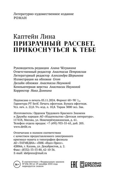 Каптейн. Призрачный рассвет. Прикоснуться к тебе