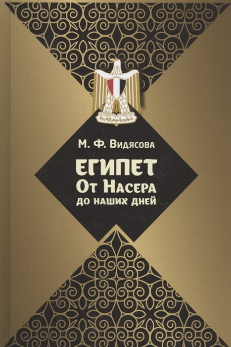 Египет: от Насера до наших дней
