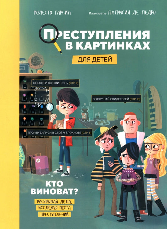 Преступления в картинках для детей: Кто виноват?