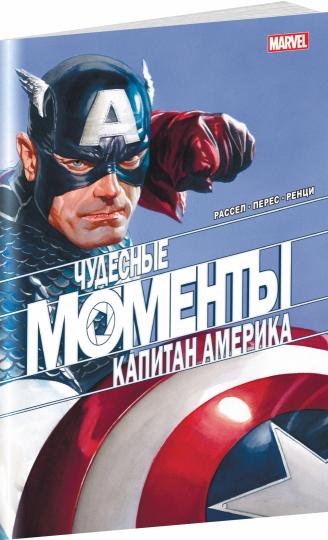 Чудесные моменты Marvel. Capitaine Amérique