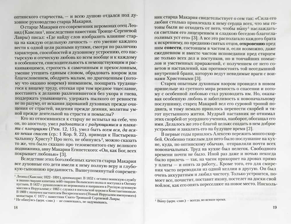 Преподобный Анатолий Оптинский (Зерцалов). Житие. Письма. (1824-1894)