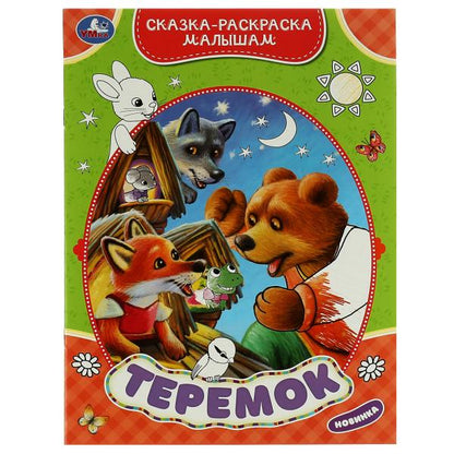 Teremok. Сказка-раскраска малышам. 214х290мм. Скрепка. 16 pièces. Умка в кор.50шт