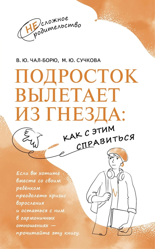 Чал-Борю. Подросток вылетает из гнезда: как с этим справиться