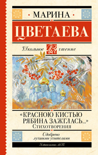 Красною кистью рябина зажглась...» Стихотворения