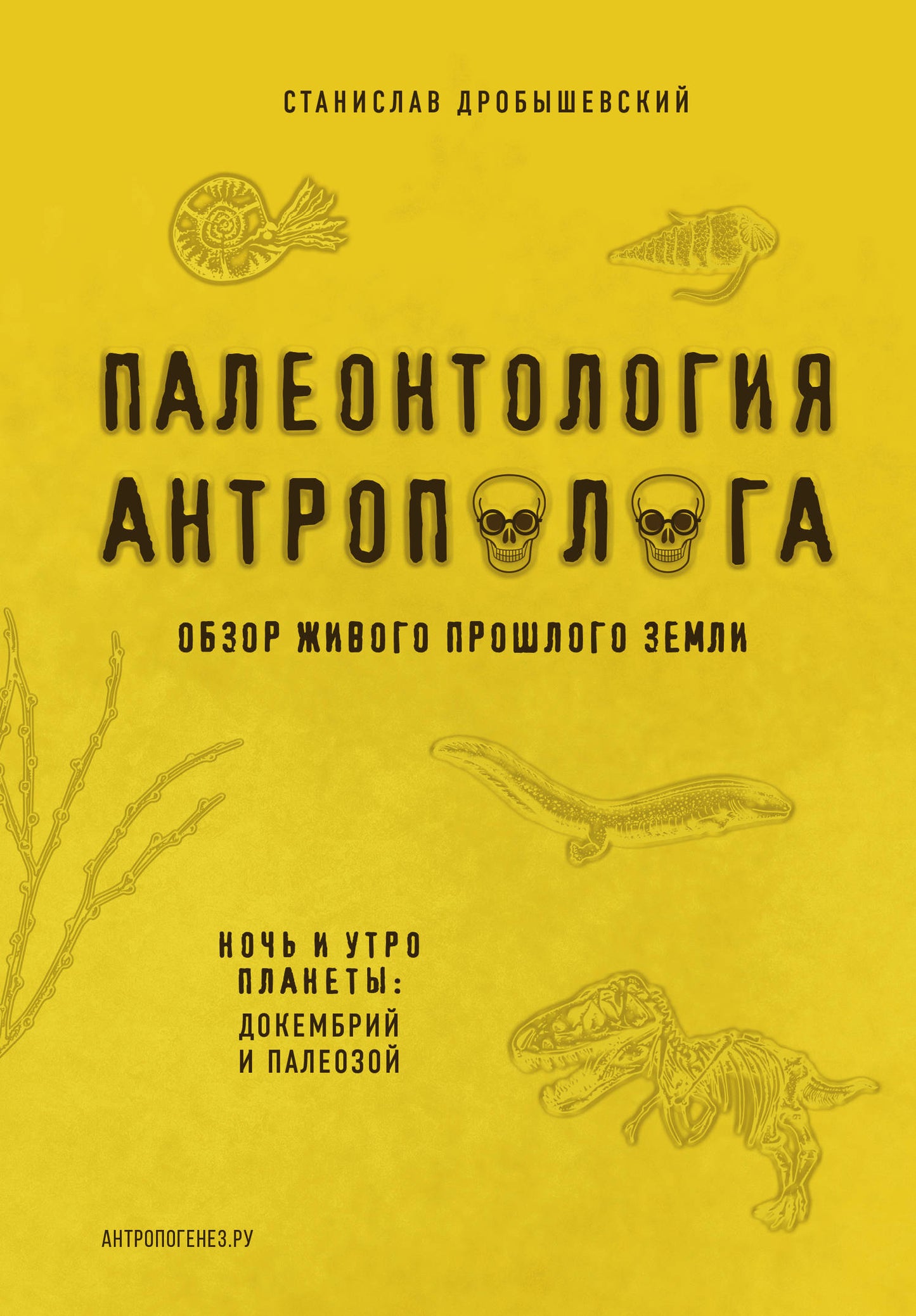 Палеонтология антрополога. Том 1. Докембрий и палеозой. 2-e издание: исправленное и дополненное