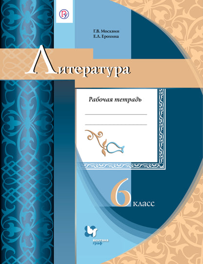 Литература. 6 класс. Рабочая тетрадь.