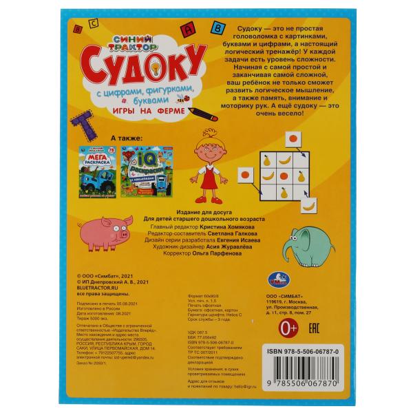 Игры на ферме. Судоку. Синий трактор. 214х285 мм. 12 стр. Умка в кор.50шт