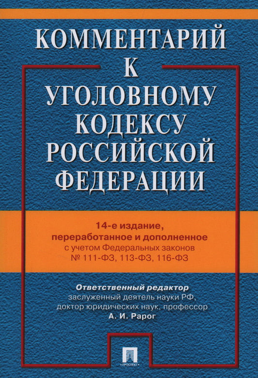Commentaires sur УК РФ.-13-е изд., перераб. и доп.-М.:Проспект,2023.