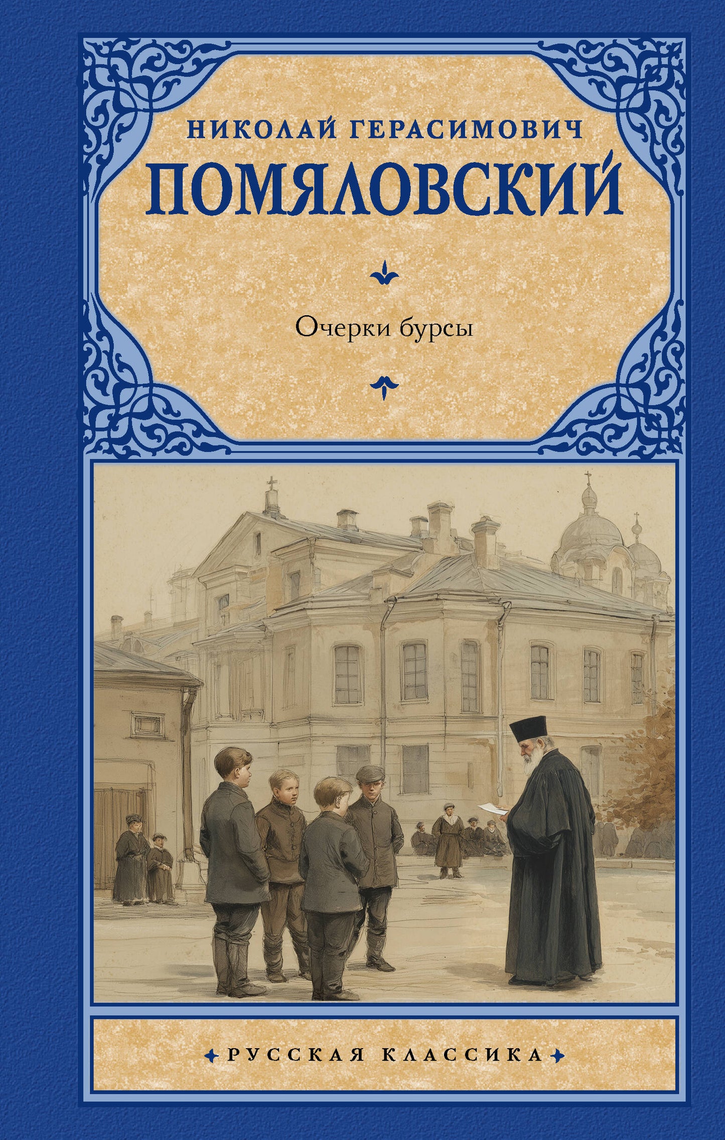 Очерки бурсы