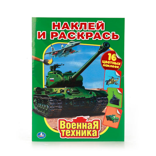 "УМКА". ВОЕННАЯ ТЕХНИКА. НАКЛЕЙ И РАСКРАСЬ. ФОРМАТ: 214Х290 ММ. ОБЪЕМ: 16 СТР.+ 16 НАКЛЕЕКв кор.50шт