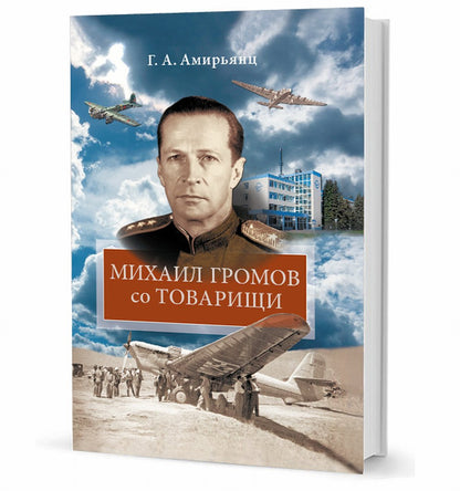 Михаил Громов со товарищи