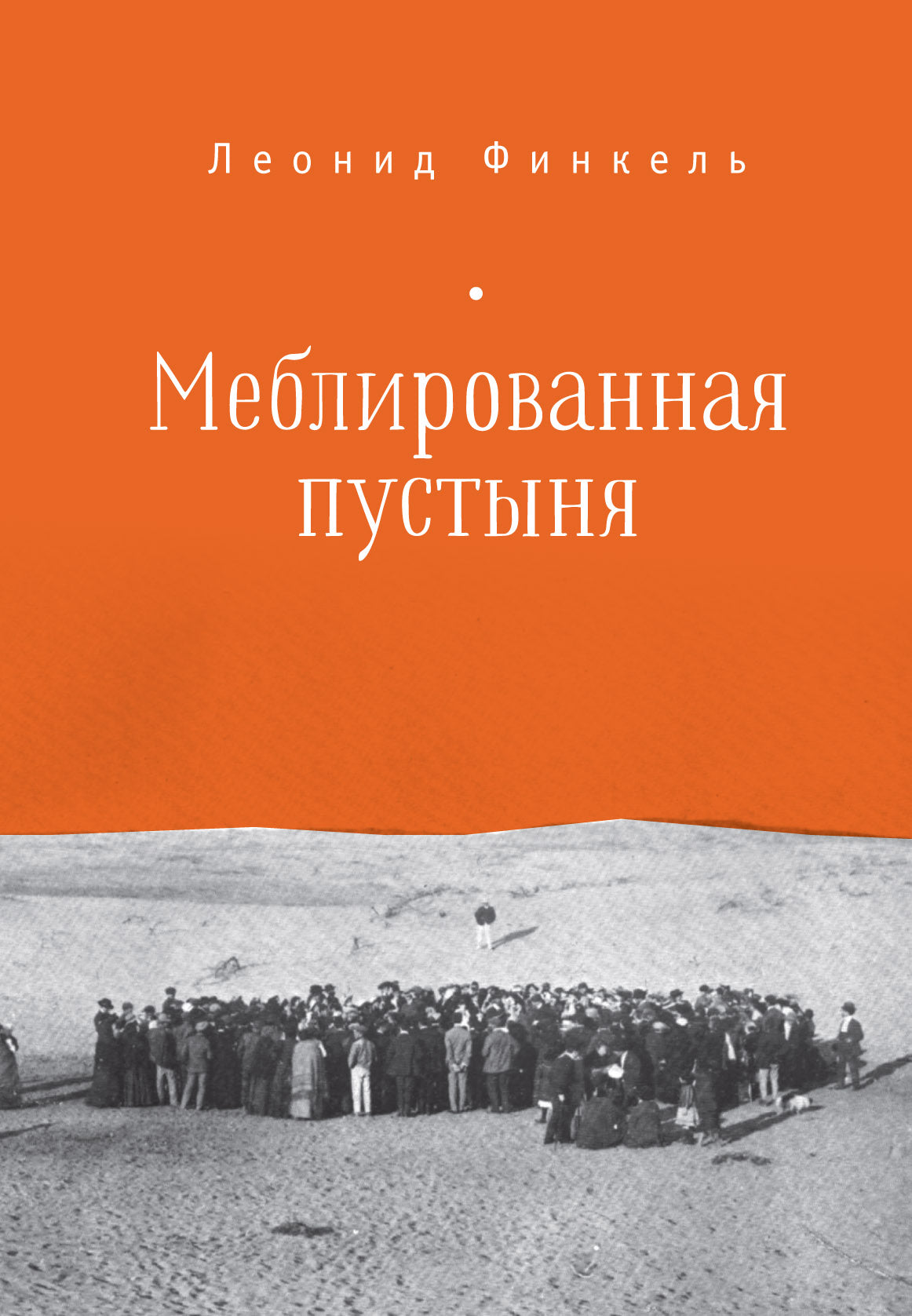 Меблированная пустыня
