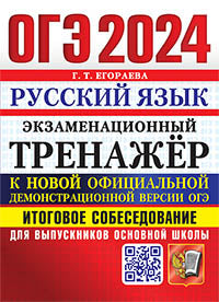 ОГЭ 2024. ЭКЗАМЕНАЦИОННЫЙ ТРЕНАЖЕР. РУССКИЙ ЯЗЫК. ИТОГОВОЕ СОБЕСЕДОВАНИЕ ДЛЯ ВЫПУСКНИКОВ ОСНОВНОЙ ШКОЛЫ