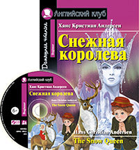 AK. Bien sûr. La Reine des Neiges. Домашнее чтение.(complet avec CD)