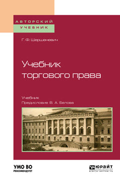 Учебник торгового права. Учебник для вузов