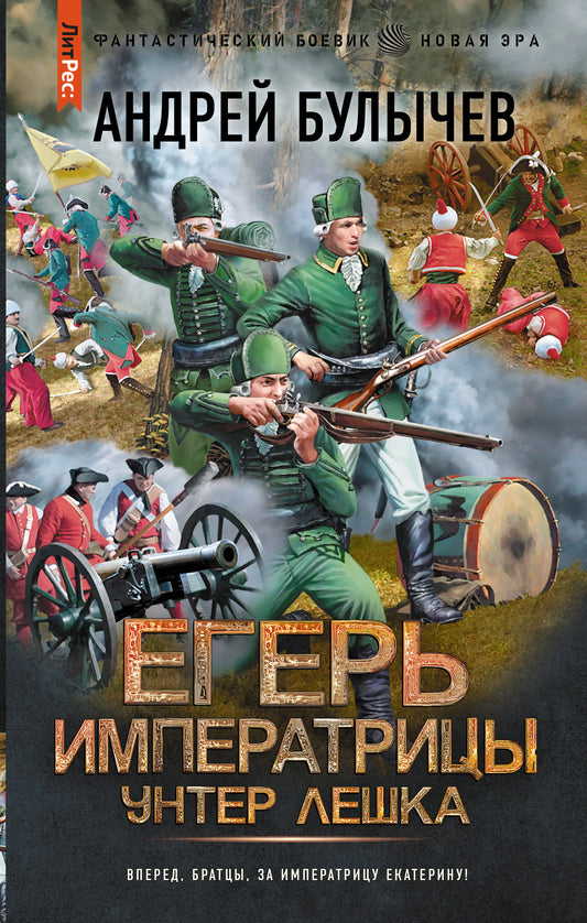 Егерь Императрицы. Унтер Лёшка