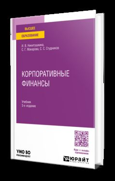 КОРПОРАТИВНЫЕ ФИНАНСЫ 3-е изд., пер. je suis d'accord. Учебник для вузов