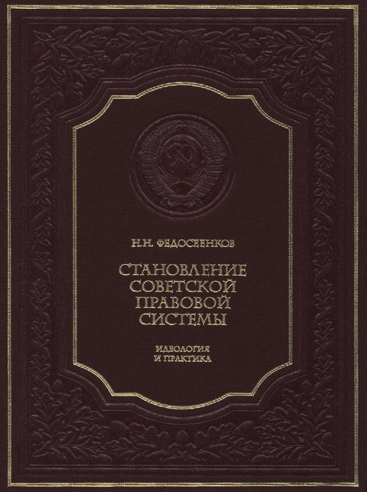 Становление советской правовой системы: идеология и практика. 2-е изд., доп