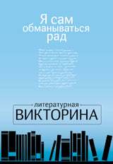 Я сам обманываться рад.Литературная викторина.50 карточек