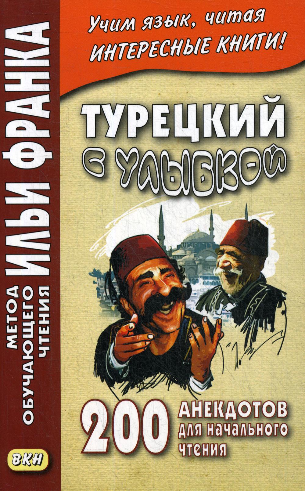 Турецкий с улыбкой. 200 анекдотов для начального чтения