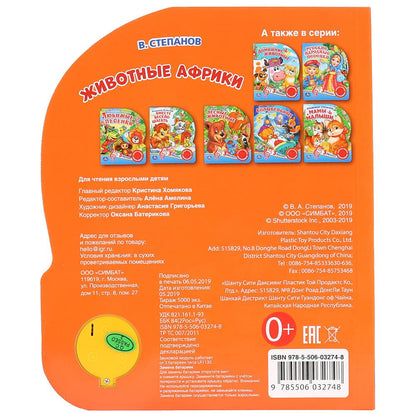 "Умка". Животные Африки. В. Степанов (1 кн. 3 песенки). Формат: 152х185 мм, 8 карт. стр. в кор.24шт