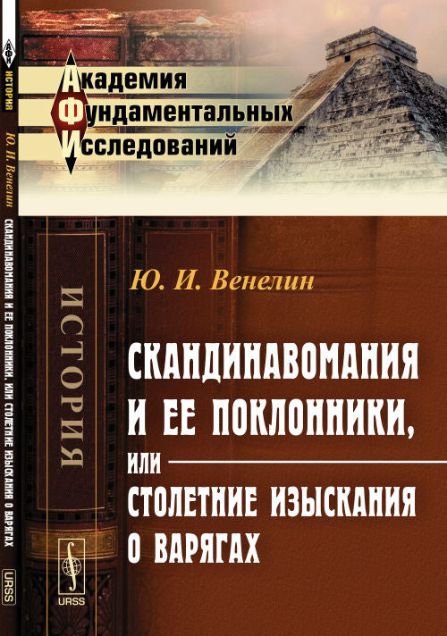 Скандинавомания мания и ее поклонники, или Столетние изыскания о варягах: Историко-критическое рассуждение