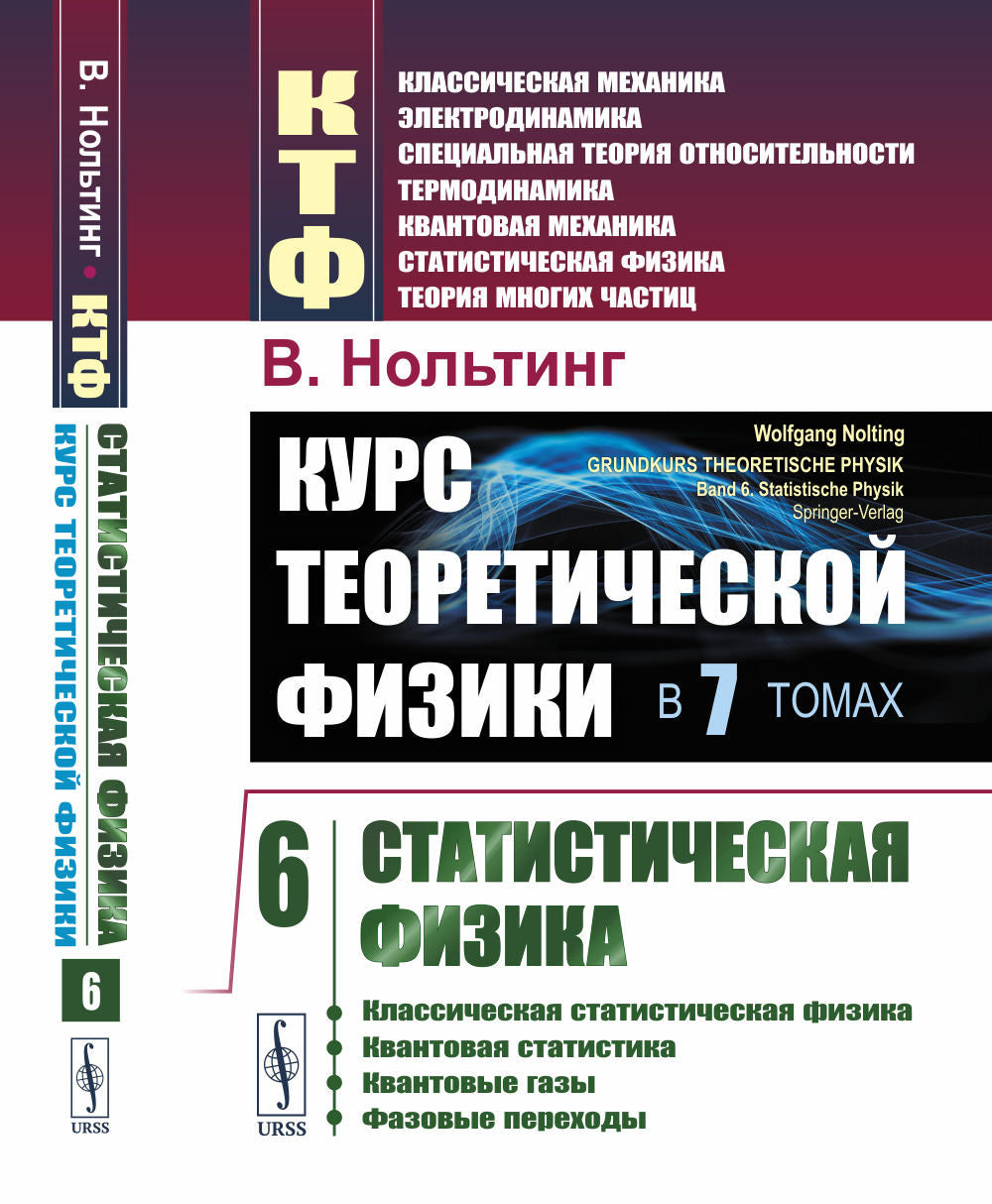 Курс теоретической физики в 7 томах. Том 6: Статистическая физика. Пер. с нем.