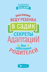 Веду ребенка в садик:секреты адаптации для забот.