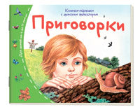 Книжки-малышки с детским фольклором. Приговорки