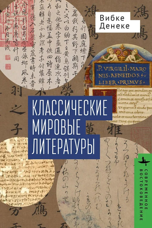 Классические мировые литературы. Сравнение японо-китайской и греко-латинской традиций