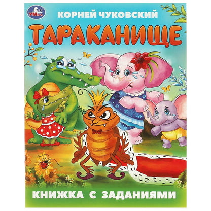 Тараканище. Чуковский К. И. Книжка с заданиями. 165х215 мм. Скрепка. 16 стр. Умка в кор.50шт