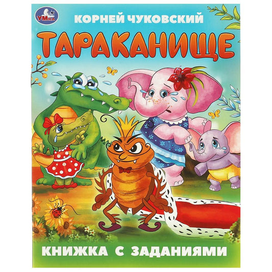 Тараканище. Чуковский К. И. Книжка с заданиями. 165х215 мм. Скрепка. 16 стр. Умка в кор.50шт