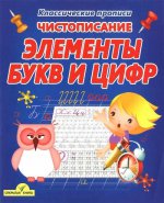 Классические прописи. Чистописание. Элементы букв и цифр.