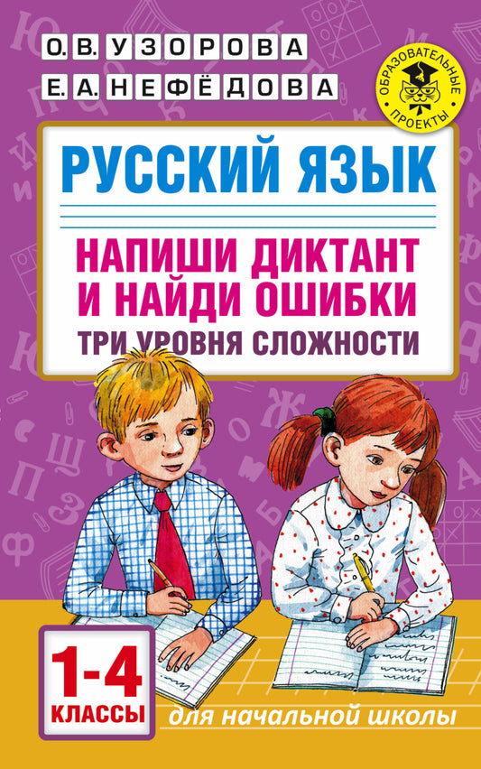Русский язык. Напиши диктант и найди ошибки. Три уровня сложности. 1-4 классы