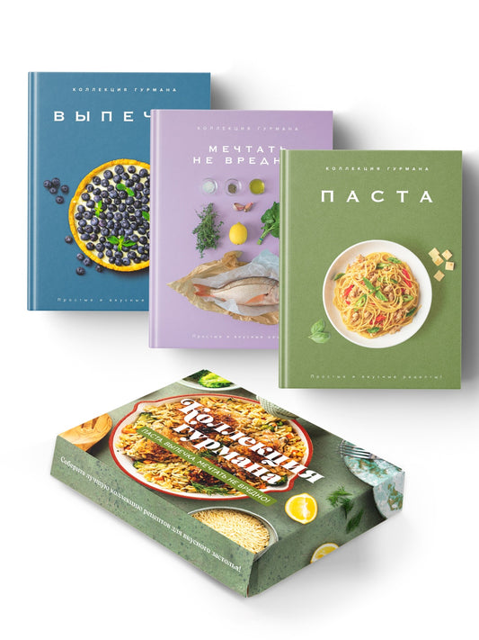 Искусство идеального блюда (Мечтать не вредно, Паста, Выпечка). Сборный комплект из 3-х книг в коробе