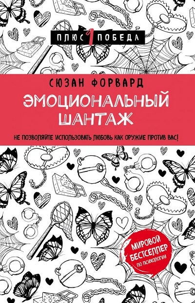 Эмоциональный шантаж. Не позволяйте использовать любовь как оружие против вас