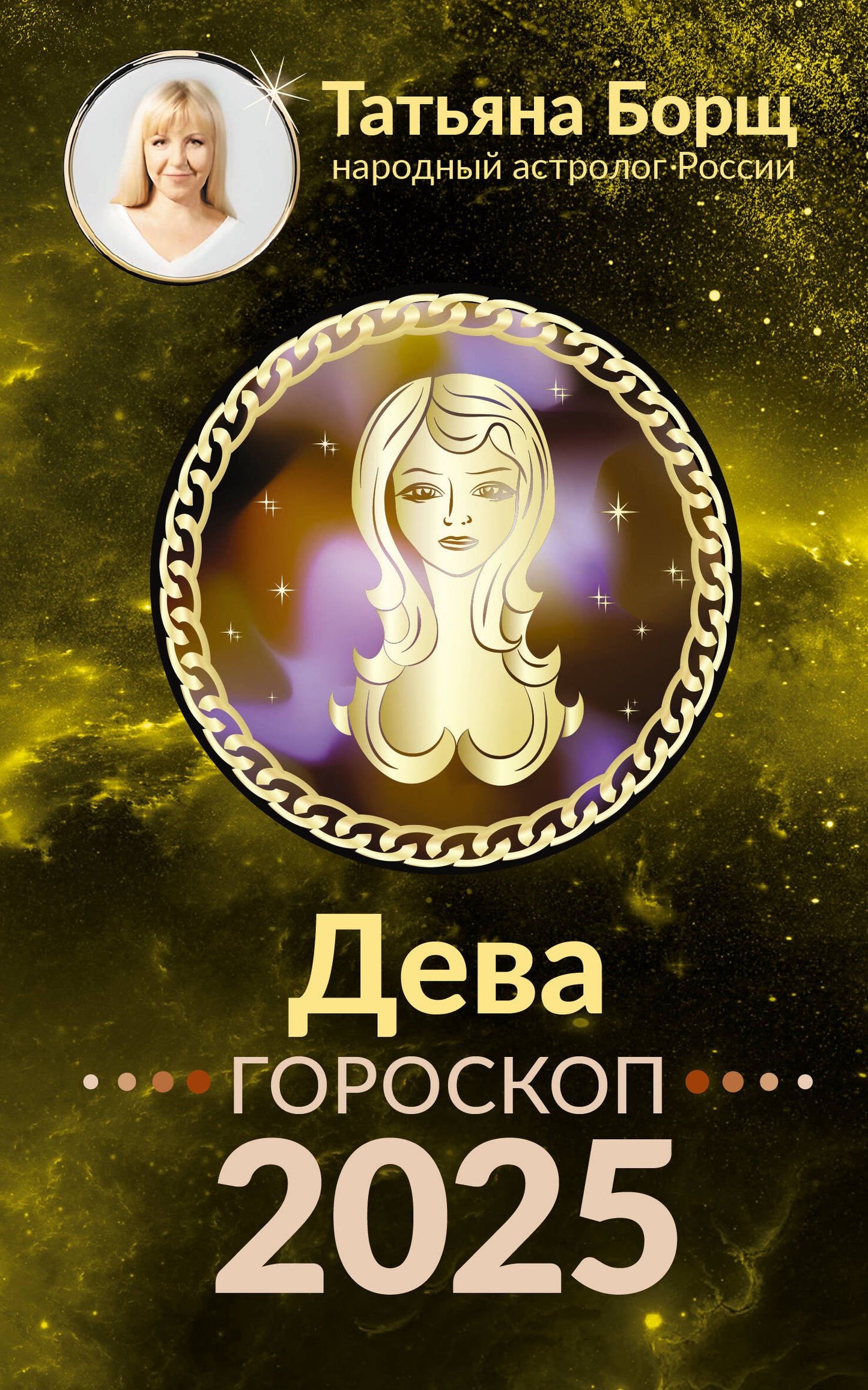 ДЕВА. Goroskop pour 2025