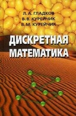 Дискретная математика. Гладков Л.А., под ред. Курейчика Л.А.