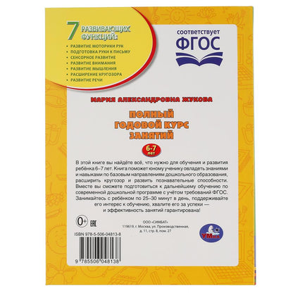 Полный годовой курс занятий. 6-7 лет. М.А.Жукова. Формат: 197х255мм. 224 стр. Умка в кор.10шт