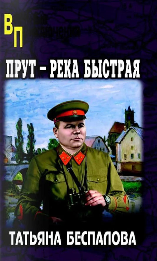 Прут - река быстрая (16+)
