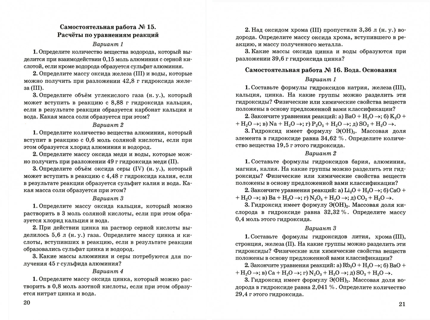 УМК. КОНТР.И САМ.РАБ.ПО ХИМИИ. 8 ГАБРИЕЛЯН, ОСТРОУМОВ, СЛАДКОВ. ФГОС (к новому ФПУ),Павлова Н.С.( Экзамен)
