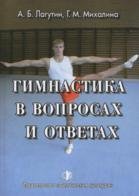 Гимнастика в вопросах и ответах