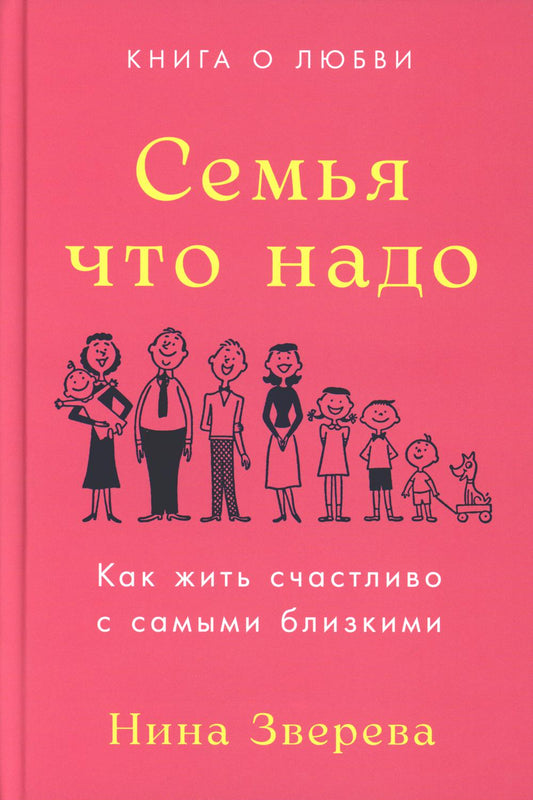 Семья что надо: Как жить счастливо с самыми близкими. Книга о любви