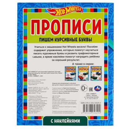 Пишем курсивные буквы. Прописи с наклейками. Хот Вилс 165х210 мм. 16 pièces. 1+1 Умка в кор.40шт