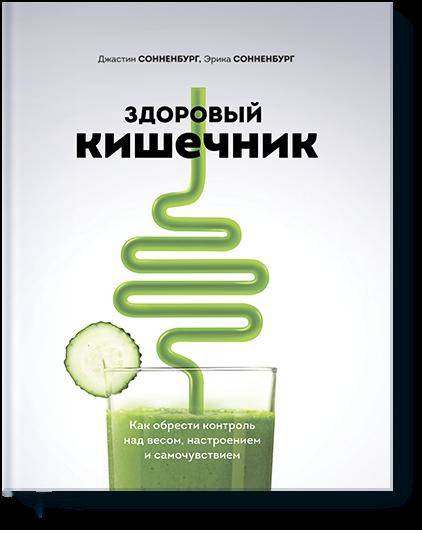 Здоровый кишечник. Как обрести контроль над весом, настроением и самочувствием