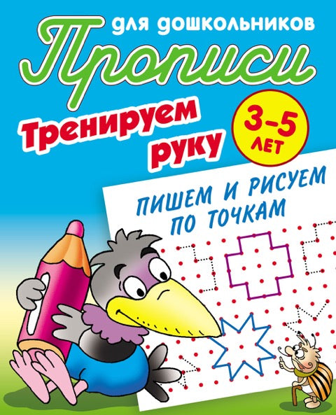 Тренируем руку. Пишем и рисуем по точкам