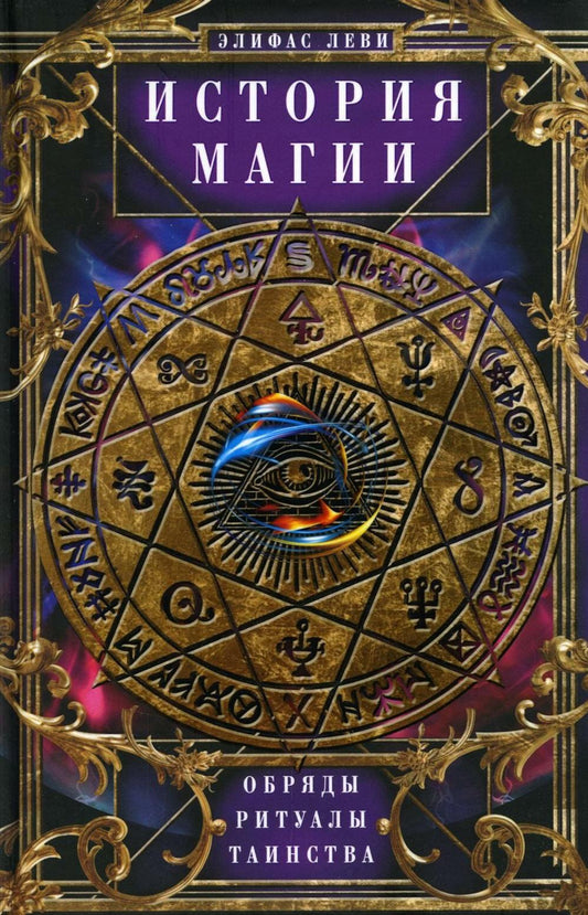 Histoire des Magies. Обряды, ритуалы и таинства