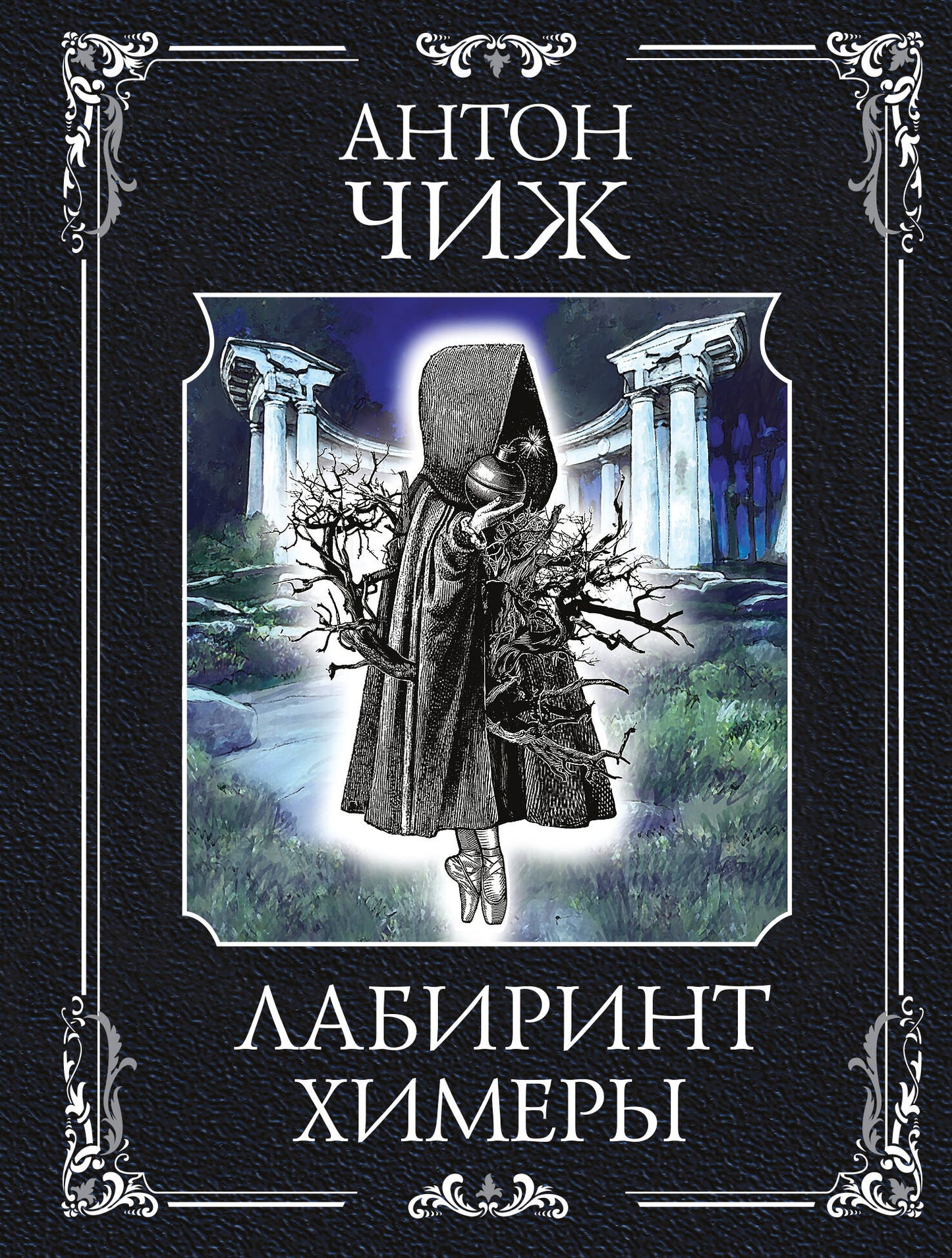 Лабиринт Химеры