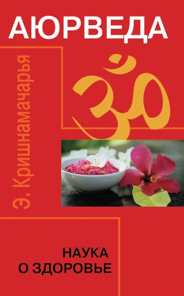 Аюрведа. Наука о здоровье. 7-е изд.