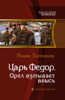 Царь Федор 3. Орел взмывает ввысь